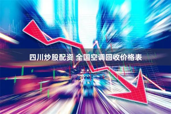 四川炒股配资 全国空调回收价格表