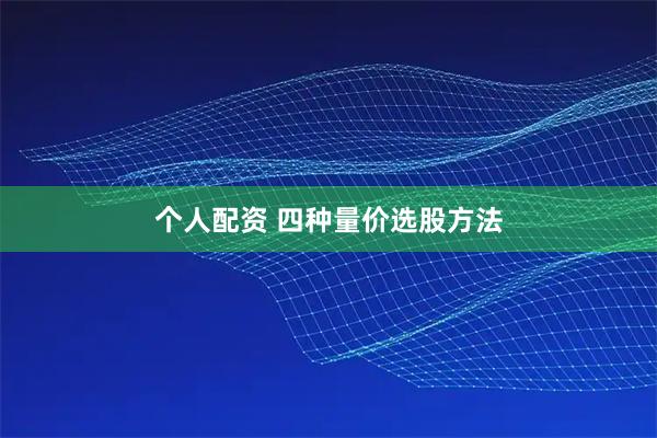 个人配资 四种量价选股方法