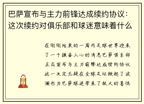 巴萨宣布与主力前锋达成续约协议：这次续约对俱乐部和球迷意味着什么？