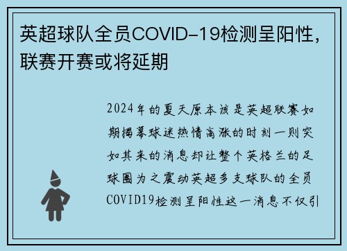 英超球队全员COVID-19检测呈阳性，联赛开赛或将延期