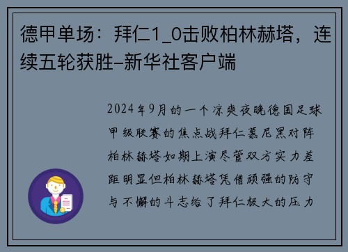 德甲单场：拜仁1_0击败柏林赫塔，连续五轮获胜-新华社客户端