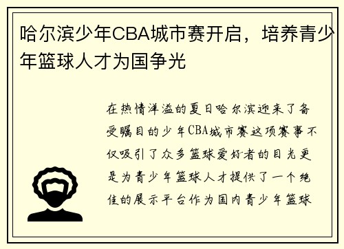 哈尔滨少年CBA城市赛开启，培养青少年篮球人才为国争光