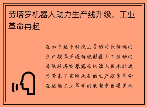 劳塔罗机器人助力生产线升级，工业革命再起