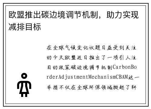 欧盟推出碳边境调节机制，助力实现减排目标