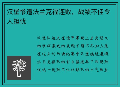 汉堡惨遭法兰克福连败，战绩不佳令人担忧