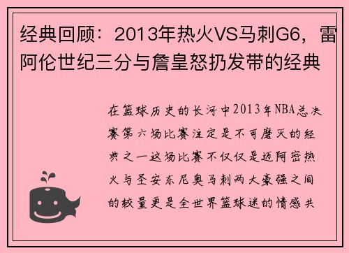 经典回顾：2013年热火VS马刺G6，雷阿伦世纪三分与詹皇怒扔发带的经典时刻