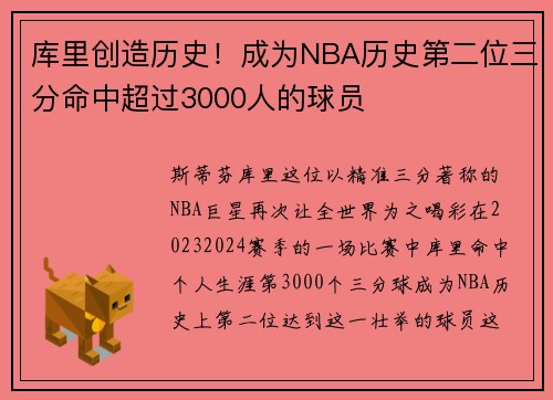 库里创造历史！成为NBA历史第二位三分命中超过3000人的球员