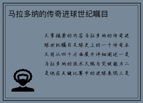 马拉多纳的传奇进球世纪瞩目