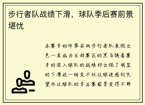 步行者队战绩下滑，球队季后赛前景堪忧