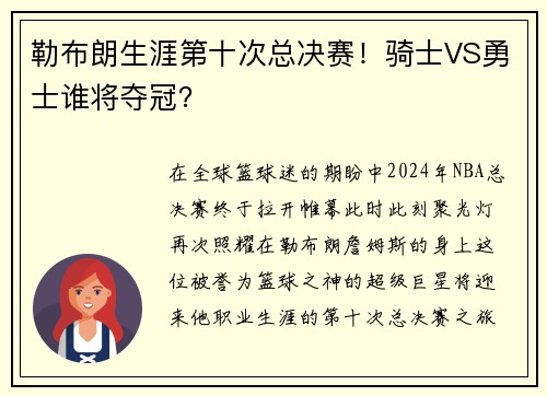 勒布朗生涯第十次总决赛！骑士VS勇士谁将夺冠？