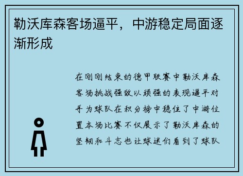 勒沃库森客场逼平，中游稳定局面逐渐形成