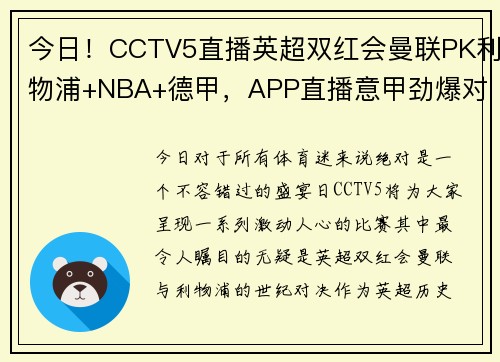 今日！CCTV5直播英超双红会曼联PK利物浦+NBA+德甲，APP直播意甲劲爆对决