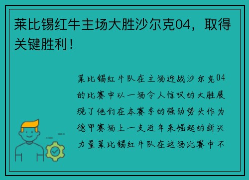 莱比锡红牛主场大胜沙尔克04，取得关键胜利！