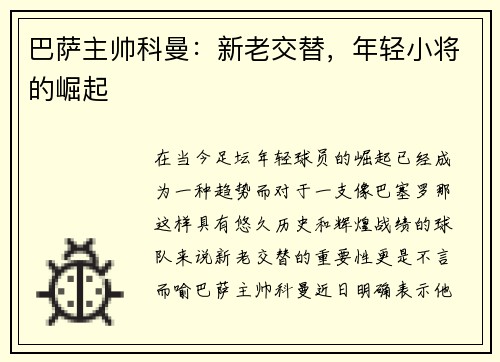 巴萨主帅科曼：新老交替，年轻小将的崛起