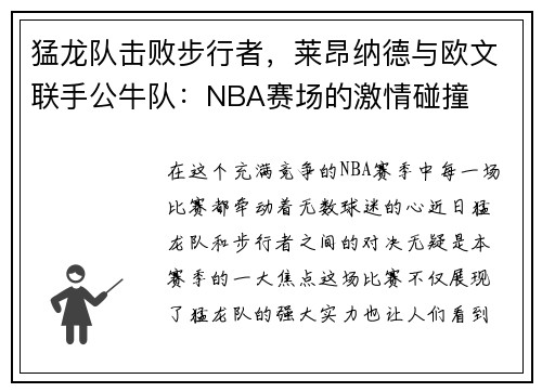 猛龙队击败步行者，莱昂纳德与欧文联手公牛队：NBA赛场的激情碰撞