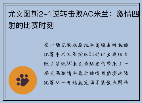 尤文图斯2-1逆转击败AC米兰：激情四射的比赛时刻