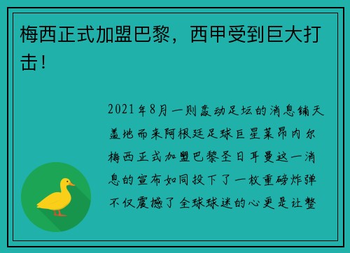 梅西正式加盟巴黎，西甲受到巨大打击！