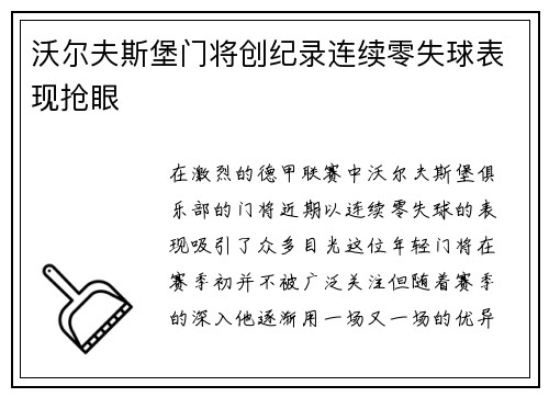 沃尔夫斯堡门将创纪录连续零失球表现抢眼