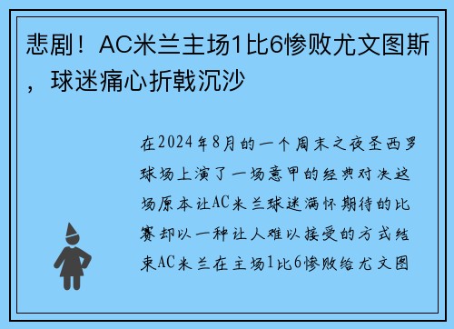 悲剧！AC米兰主场1比6惨败尤文图斯，球迷痛心折戟沉沙