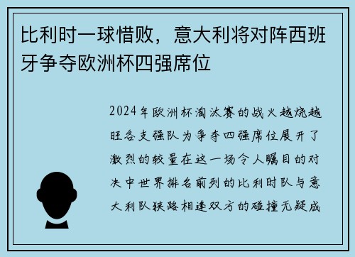 比利时一球惜败，意大利将对阵西班牙争夺欧洲杯四强席位