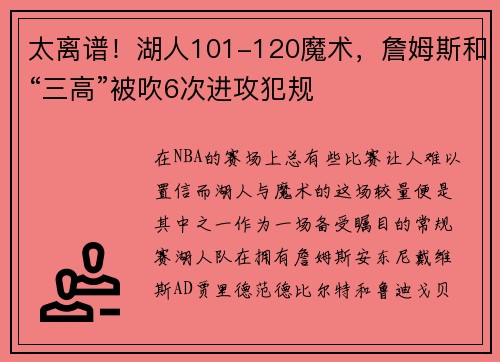 太离谱！湖人101-120魔术，詹姆斯和“三高”被吹6次进攻犯规