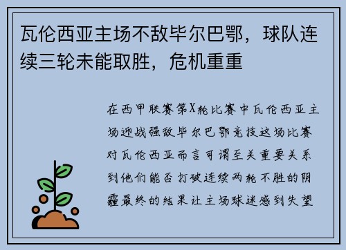 瓦伦西亚主场不敌毕尔巴鄂，球队连续三轮未能取胜，危机重重