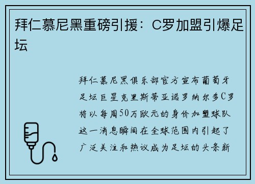 拜仁慕尼黑重磅引援：C罗加盟引爆足坛