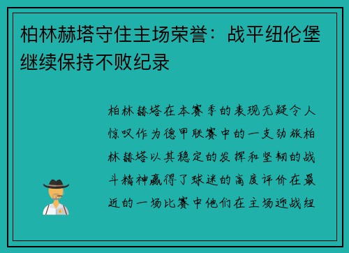 柏林赫塔守住主场荣誉：战平纽伦堡继续保持不败纪录