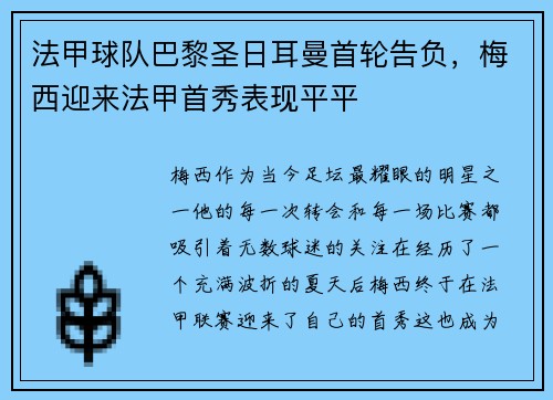 法甲球队巴黎圣日耳曼首轮告负，梅西迎来法甲首秀表现平平