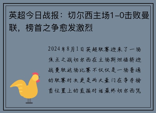 英超今日战报：切尔西主场1-0击败曼联，榜首之争愈发激烈