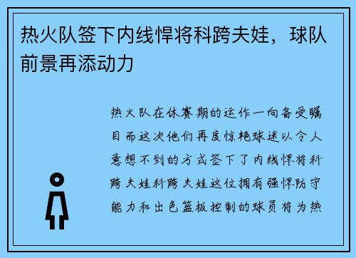 热火队签下内线悍将科跨夫娃，球队前景再添动力