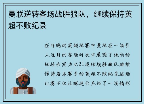 曼联逆转客场战胜狼队，继续保持英超不败纪录