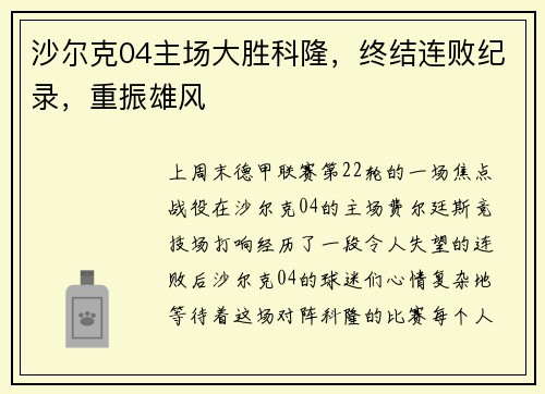 沙尔克04主场大胜科隆，终结连败纪录，重振雄风