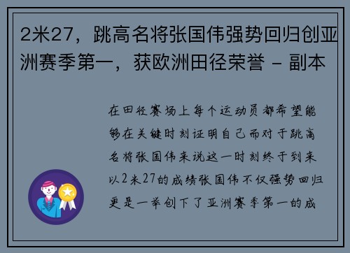 2米27，跳高名将张国伟强势回归创亚洲赛季第一，获欧洲田径荣誉 - 副本