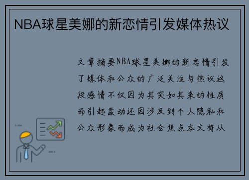 NBA球星美娜的新恋情引发媒体热议