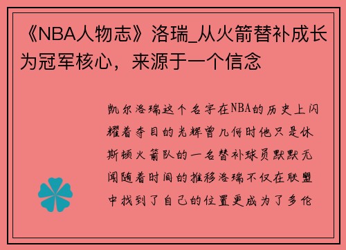 《NBA人物志》洛瑞_从火箭替补成长为冠军核心，来源于一个信念