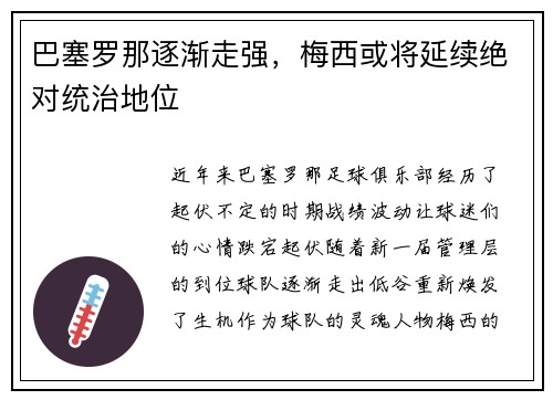 巴塞罗那逐渐走强，梅西或将延续绝对统治地位