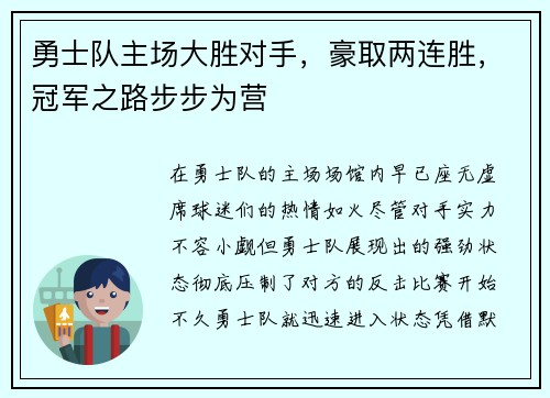 勇士队主场大胜对手，豪取两连胜，冠军之路步步为营