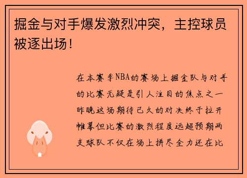 掘金与对手爆发激烈冲突，主控球员被逐出场！