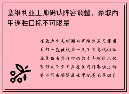 塞维利亚主帅确认阵容调整，豪取西甲连胜目标不可限量