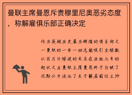 曼联主席曼恩斥责穆里尼奥恶劣态度，称解雇俱乐部正确决定