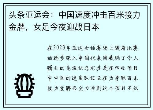 头条亚运会：中国速度冲击百米接力金牌，女足今夜迎战日本