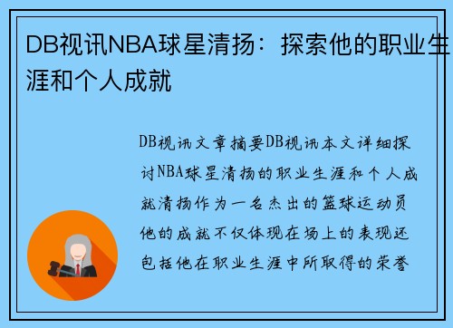 DB视讯NBA球星清扬：探索他的职业生涯和个人成就