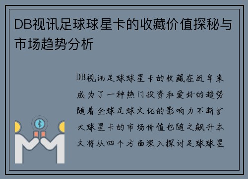 DB视讯足球球星卡的收藏价值探秘与市场趋势分析