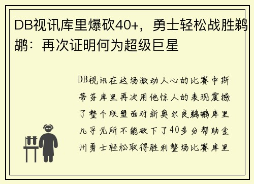 DB视讯库里爆砍40+，勇士轻松战胜鹈鹕：再次证明何为超级巨星