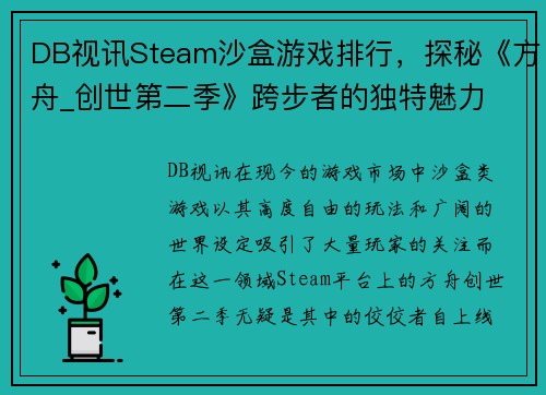 DB视讯Steam沙盒游戏排行，探秘《方舟_创世第二季》跨步者的独特魅力