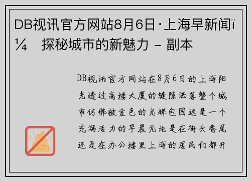 DB视讯官方网站8月6日·上海早新闻：探秘城市的新魅力 - 副本