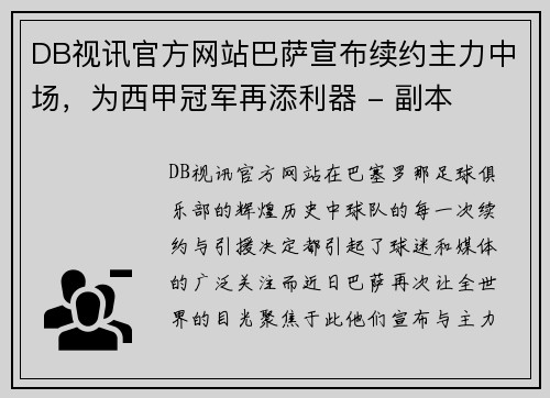 DB视讯官方网站巴萨宣布续约主力中场，为西甲冠军再添利器 - 副本