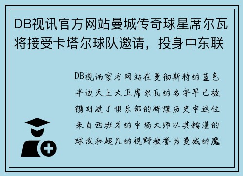 DB视讯官方网站曼城传奇球星席尔瓦将接受卡塔尔球队邀请，投身中东联赛