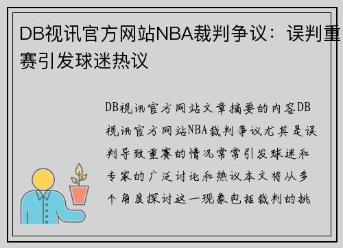 DB视讯官方网站NBA裁判争议：误判重赛引发球迷热议